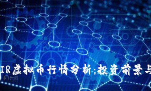 2023年MIR虚拟币行情分析：投资前景与市场趋势