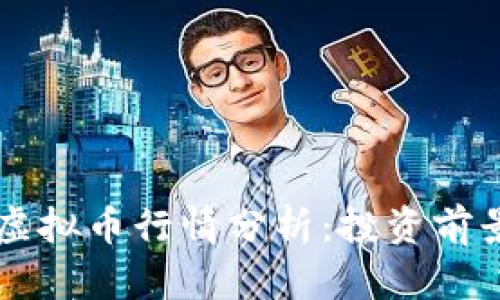 2023年MIR虚拟币行情分析：投资前景与市场趋势
