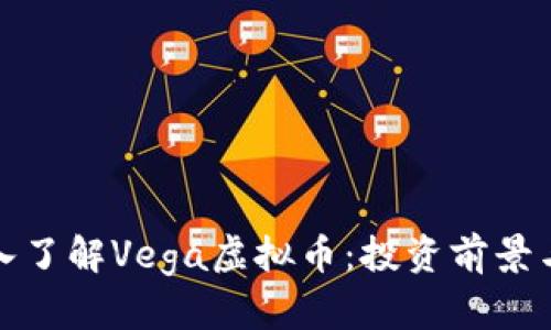 题目: 深入了解Vega虚拟币：投资前景与市场分析