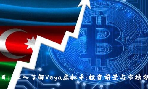 题目: 深入了解Vega虚拟币：投资前景与市场分析