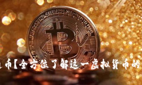 什么是井通币？全方位了解这一虚拟货币的未来与应用