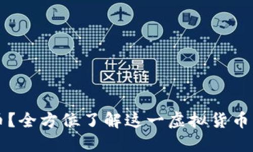 什么是井通币？全方位了解这一虚拟货币的未来与应用