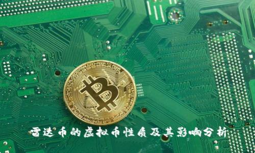 雷达币的虚拟币性质及其影响分析