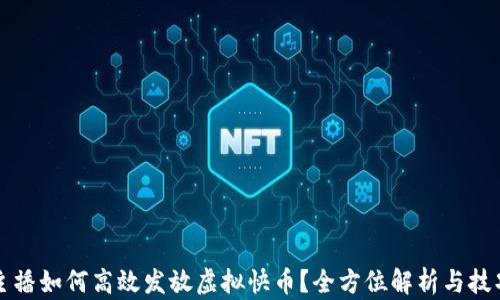
快手主播如何高效发放虚拟快币？全方位解析与技巧分享