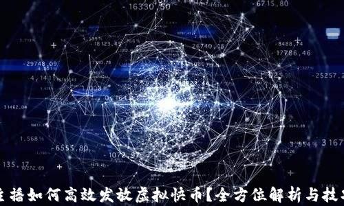 
快手主播如何高效发放虚拟快币？全方位解析与技巧分享