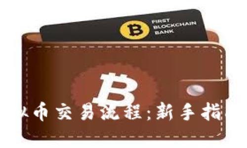 详解火币虚拟币交易流程：新手指南与实用技巧