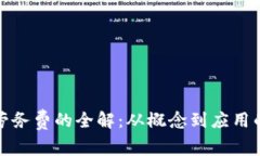 : 虚拟币劳务费的全解：从概念到应用的全面解析