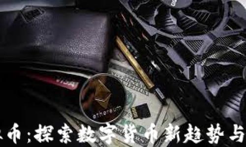 
币宝虚拟币：探索数字货币新趋势与投资机会