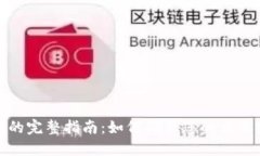 加密货币合约兑现的完整指南：如何确保您的交
