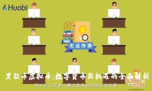 黑钻币虚拟币：数字货币新机遇的全面解析