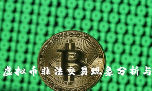 上饶虚拟币非法交易现象分析与对策