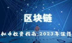 : 新加坡热门虚拟币投资指南：2023年值得关注的