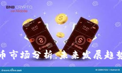 韩国加密货币市场分析：未来发展趋势与投资机会