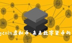 Flagcoin虚拟币：未来数字货币的新星