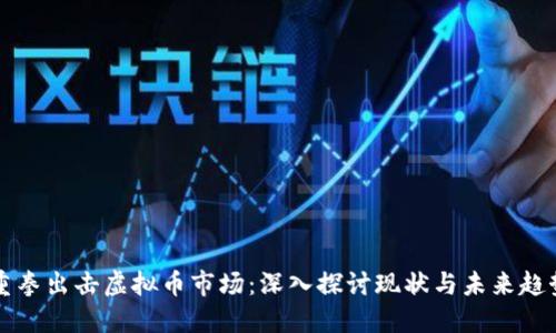 重拳出击虚拟币市场：深入探讨现状与未来趋势
