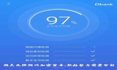 精灵无限游戏加密货币：新趋势与前景分析