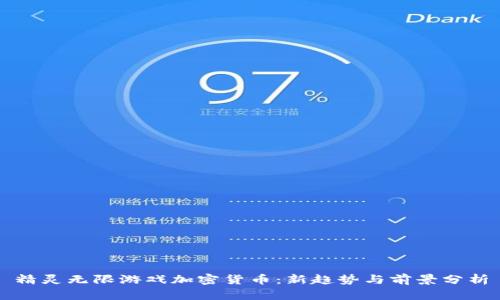 精灵无限游戏加密货币：新趋势与前景分析