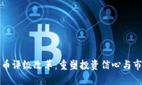 加密货币评级改革：重塑投资信心与市场规则