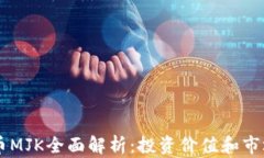 虚拟币MJK全面解析：投资价值和市场潜力
