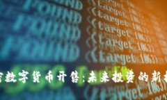 加密数字货币开售：未来投资的新机遇