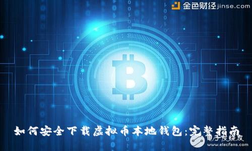 如何安全下载虚拟币本地钱包：完整指南