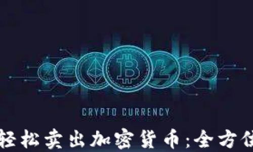 
如何轻松卖出加密货币：全方位指南