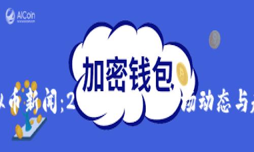 最新虚拟币新闻：2023年加密市场动态与趋势分析