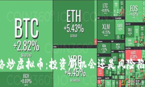 网络炒虚拟币：投资新机会还是风险陷阱？