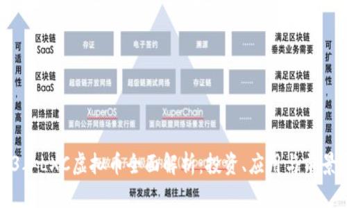 2023年LXC虚拟币全面解析：投资、应用与前景展望