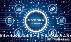 网游虚拟币判刑：你需要知道的法律风险与应对