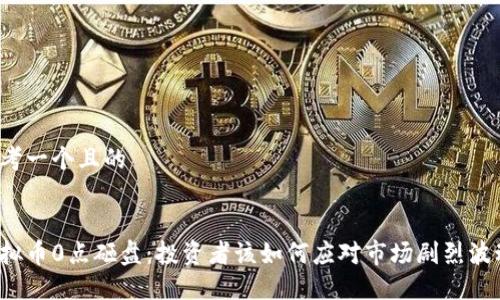 思考一个且的


虚拟币0点砸盘：投资者该如何应对市场剧烈波动？