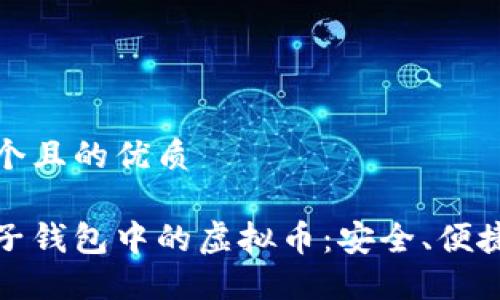 思考一个且的优质
探索电子钱包中的虚拟币:安全、便捷与未来
