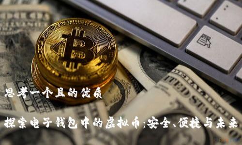 思考一个且的优质
探索电子钱包中的虚拟币:安全、便捷与未来