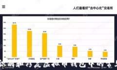如何识别和修复虚拟币钱包中的常见Bug