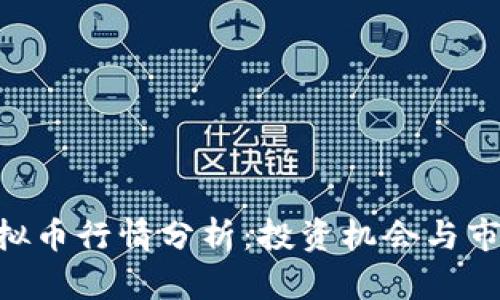AVH虚拟币行情分析：投资机会与市场前景