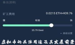 虚拟币的具体用途及其发展前景