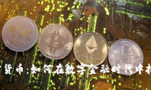 文章:
VTB加密货币：如何在数字金融时代中把握机遇