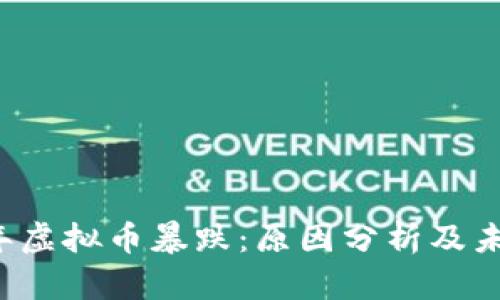 2022年虚拟币暴跌：原因分析及未来展望