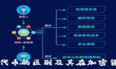   理解虚拟货币与代币的区别及其在加密货币市场