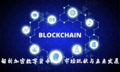 全面解析加密数字货币APP：市场现状与未来发展
