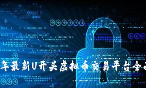 2023年最新U开头虚拟币交易平台全面解析