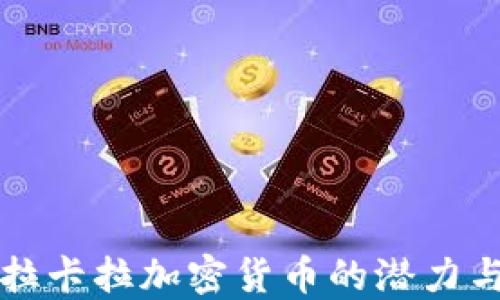 
探索拉卡拉加密货币的潜力与应用