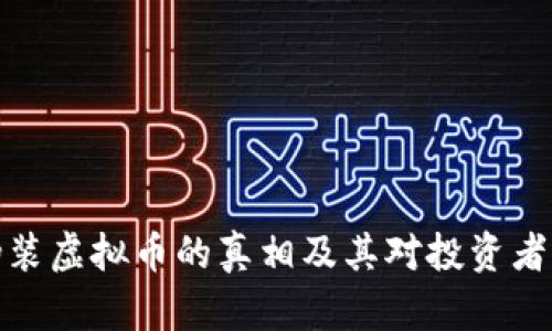 揭开伪装虚拟币的真相及其对投资者的影响