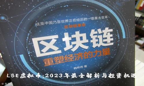 LBE虚拟币：2023年最全解析与投资机遇