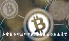 加密货币市场的下探：分析原因与未来展望