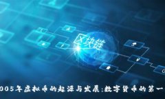 :2005年虚拟币的起源与发展：数字货币的第一步