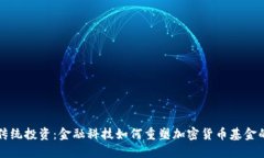 颠覆传统投资：金融科技如何重塑加密货币基金