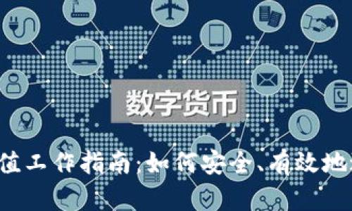 虚拟币充值工作指南：如何安全、有效地进行充值？