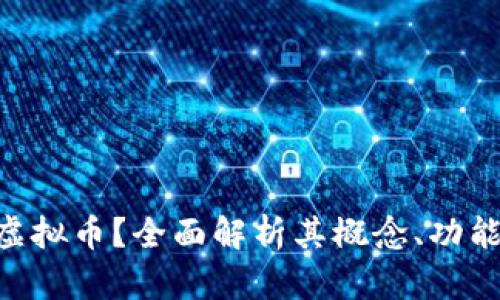 什么是BTN虚拟币？全面解析其概念、功能及未来趋势