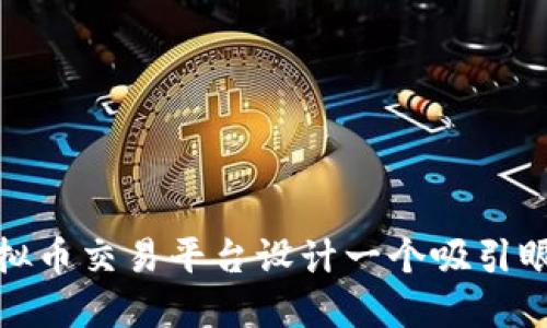 如何为虚拟币交易平台设计一个吸引眼球的头像
